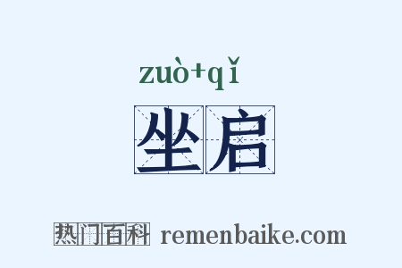 坐启是什么意思的图片
